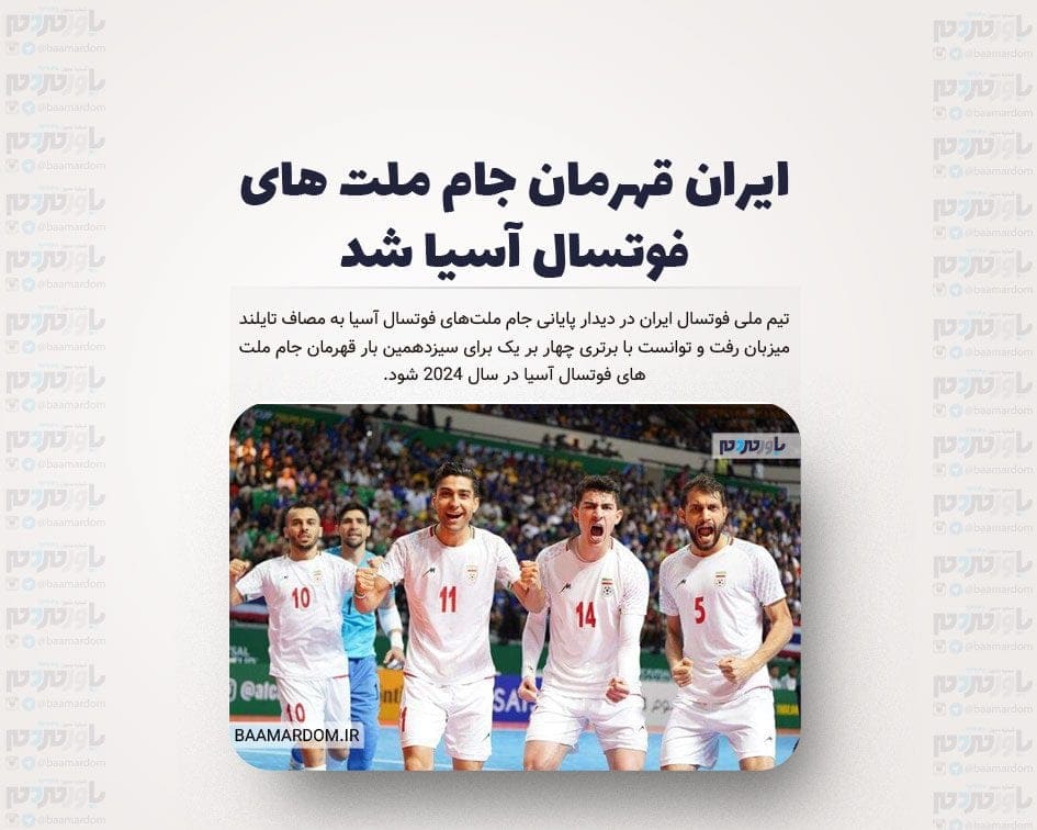 ایران قهرمان جام ملت های فوتسال آسیا شد