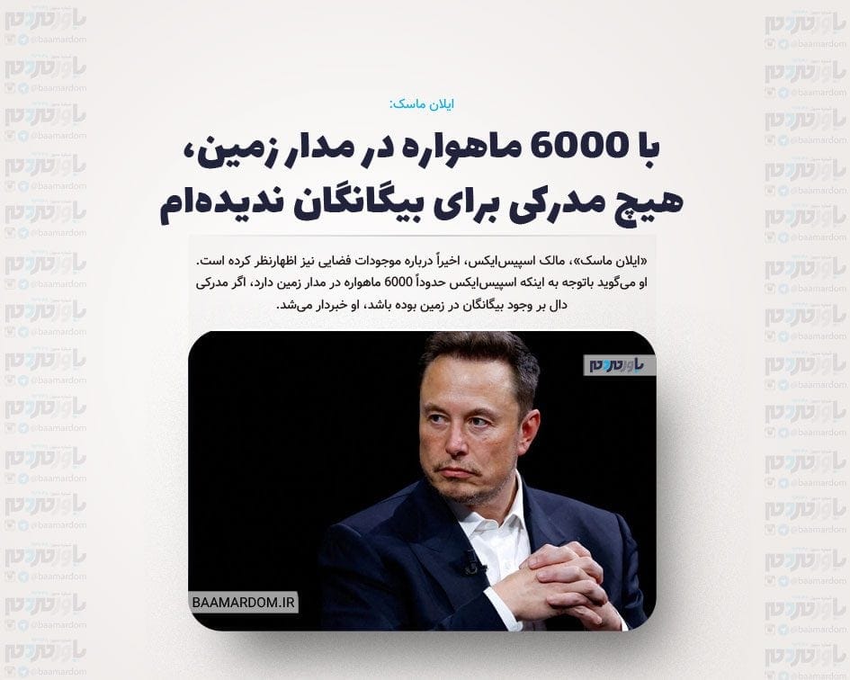 با ۶۰۰۰ ماهواره در مدار زمین، هیچ مدرکی برای بیگانگان ندیده‌ام