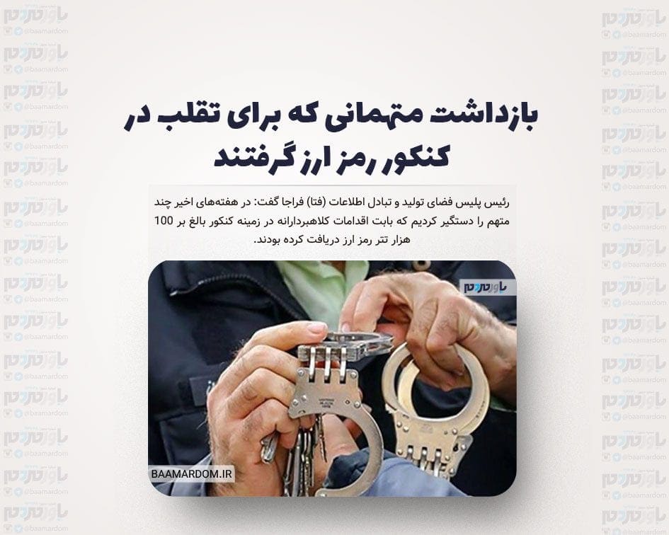 بازداشت متهمانی که برای تقلب در کنکور رمز ارز گرفتند