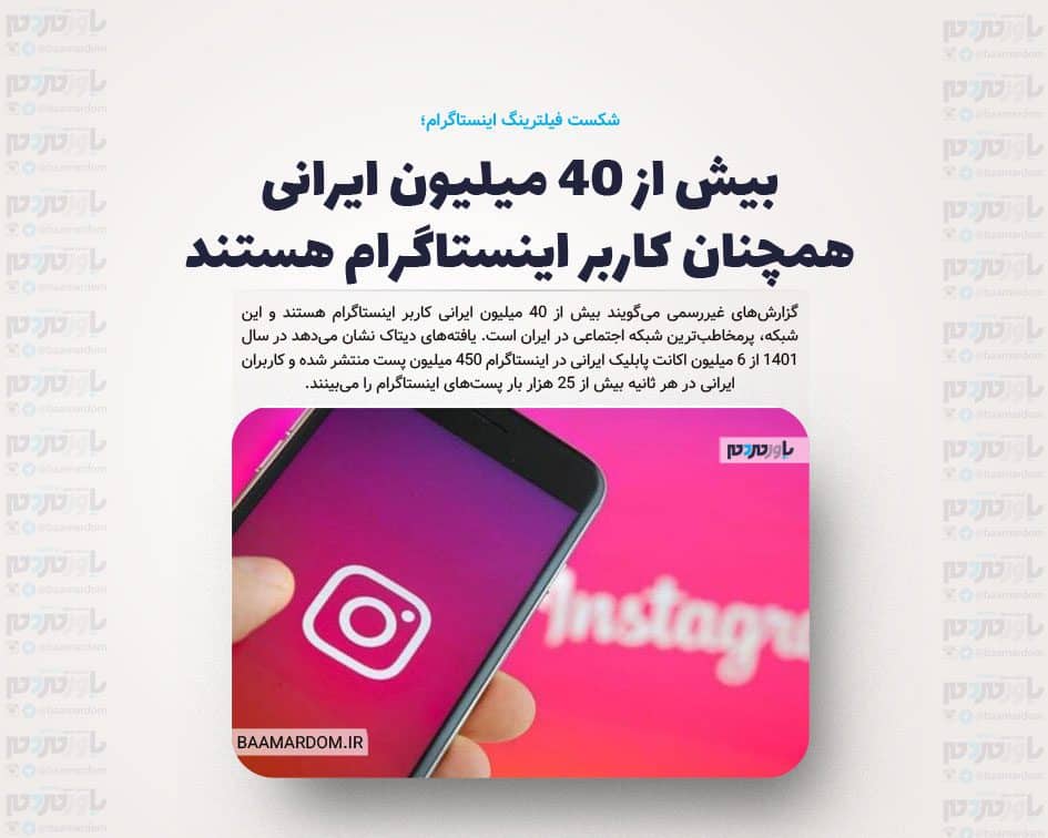 بیش از ۴۰ میلیون ایرانی همچنان کاربر اینستاگرام هستند