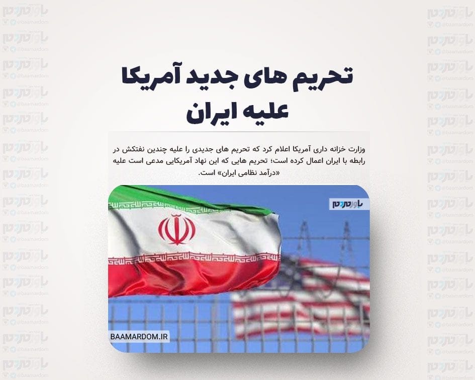 تحریم های جدید آمریکا علیه ایران