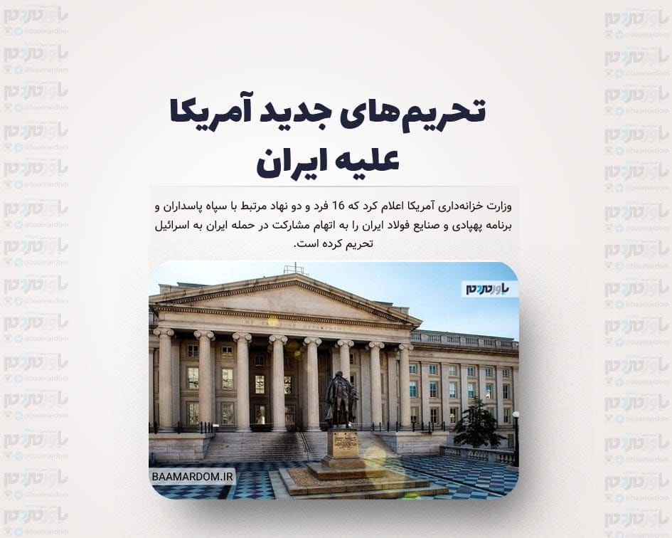 تحریم‌های جدید آمریکا علیه ایران