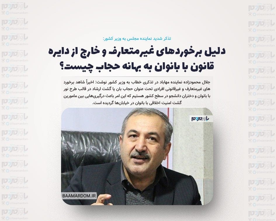 دلیل برخورد‌های غیرمتعارف و خارج از دایره قانون با بانوان به بهانه حجاب چیست؟ / تا کی می‌خواهید به این شیوه نادرست برخورد با مقوله حجاب ادامه دهید؟