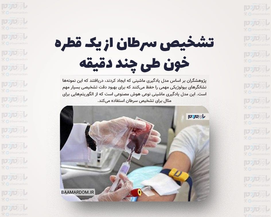 تشخیص سرطان از یک قطره خون طی چند دقیقه