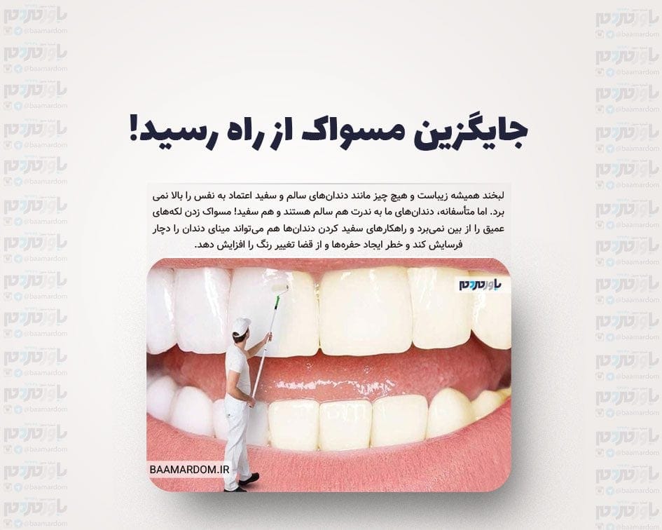 جایگزین مسواک از راه رسید!