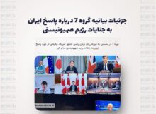 جزئیات بیانیه گروه ۷ درباره پاسخ ایران به جنایات رژیم صهیونیستی