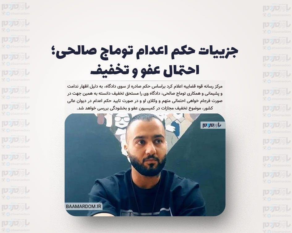 جزییات حکم اعدام توماج صالحی؛ احتمال عفو و تخفیف