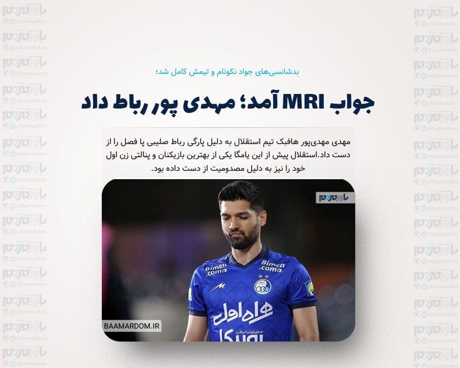 جواب MRI آمد؛ مهدی پور رباط داد