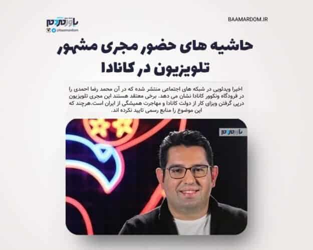 حاشیه های حضور مجری مشهور تلویزیون در کانادا - حاشیه های حضور مجری مشهور تلویزیون در کانادا - کانادا