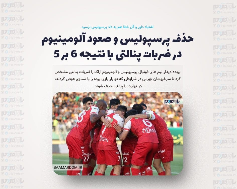 حذف پرسپولیس و صعود آلومینیوم در ضربات پنالتی با نتیجه ۶ بر ۵ / اشتباه داور و گل خطا هم به داد پرسپولیس نرسید