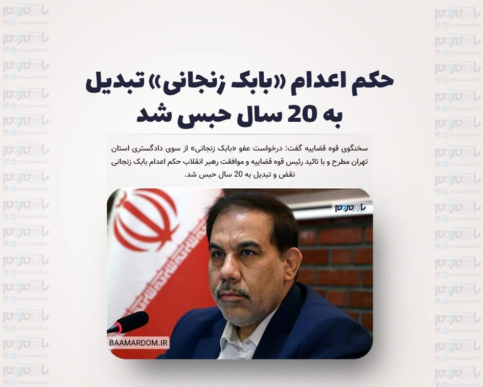 حکم اعدام «بابک زنجانی» تبدیل به ۲۰ سال حبس شد