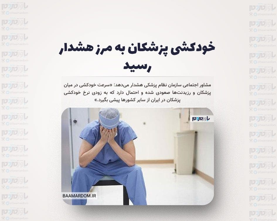خودکشی پزشکان به مرز هشدار رسید