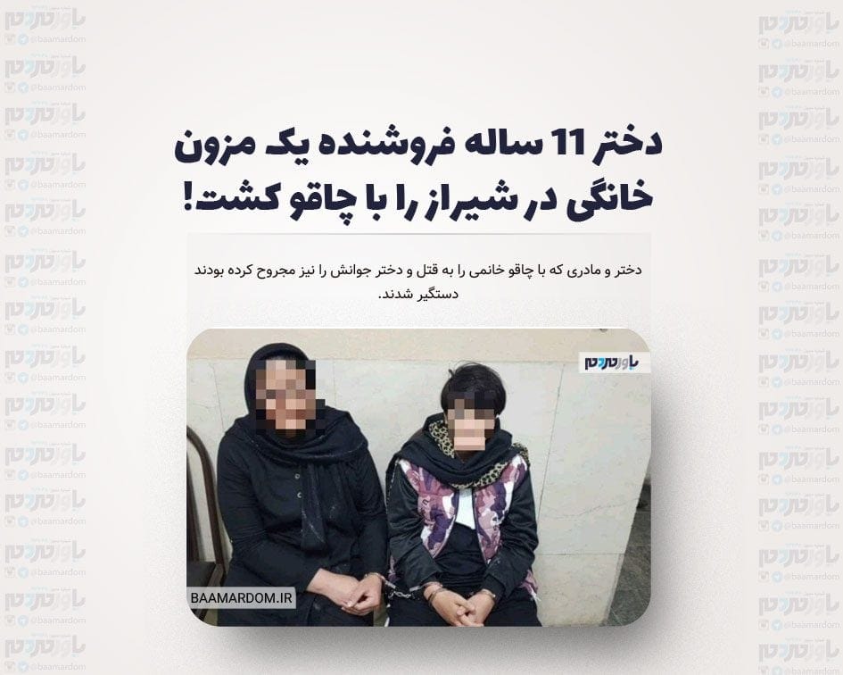 دختر 11 ساله فروشنده یک مزون خانگی در شیراز را با چاقو کشت!