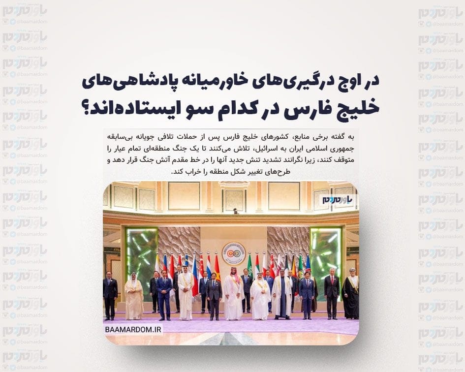 در اوج درگیری‌های خاورمیانه پادشاهی‌های خلیج فارس در کدام سو ایستاده‌اند؟