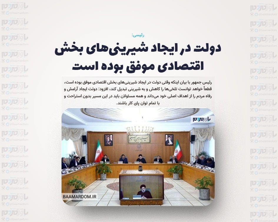 دولت در ایجاد شیرینی‌های بخش اقتصادی موفق بوده است