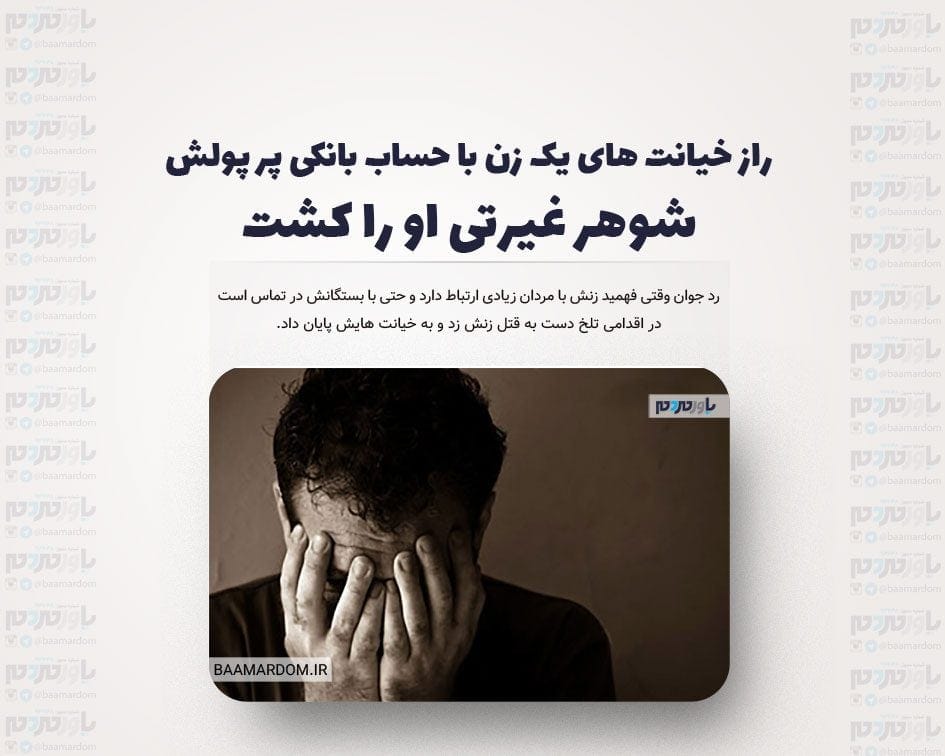 راز خیانت های یک زن با حساب بانکی پر پولش / شوهر غیرتی او را کشت