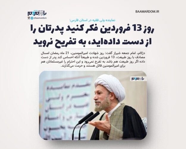 روز ۱۳ فروردین فکر کنید پدرتان را از دست داده‌اید، به تفریح نروید - روز ۱۳ فروردین فکر کنید پدرتان را از دست داده‌اید، به تفریح نروید - 13 فروردین