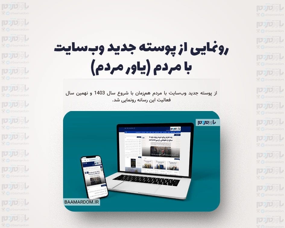 رونمایی از پوسته جدید وب‌سایت با مردم (یاور مردم)