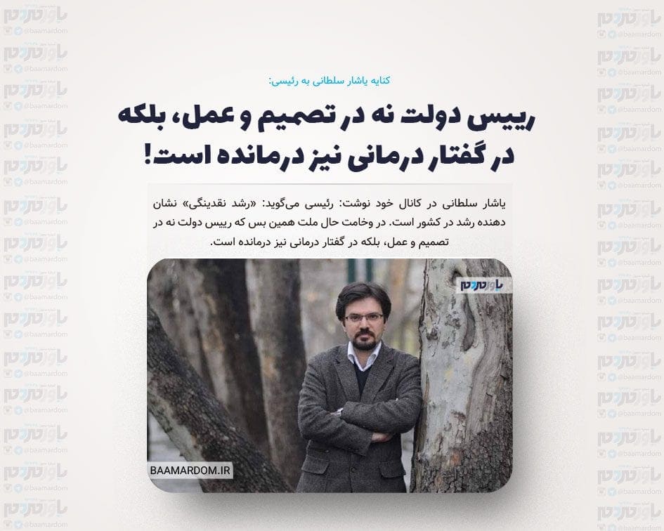 رییس دولت نه در تصمیم و عمل، بلکه در گفتار درمانی نیز درمانده است!