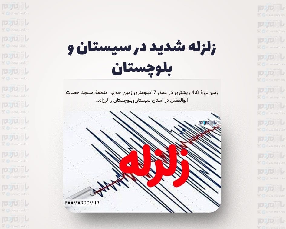 زلزله شدید در سیستان و بلوچستان