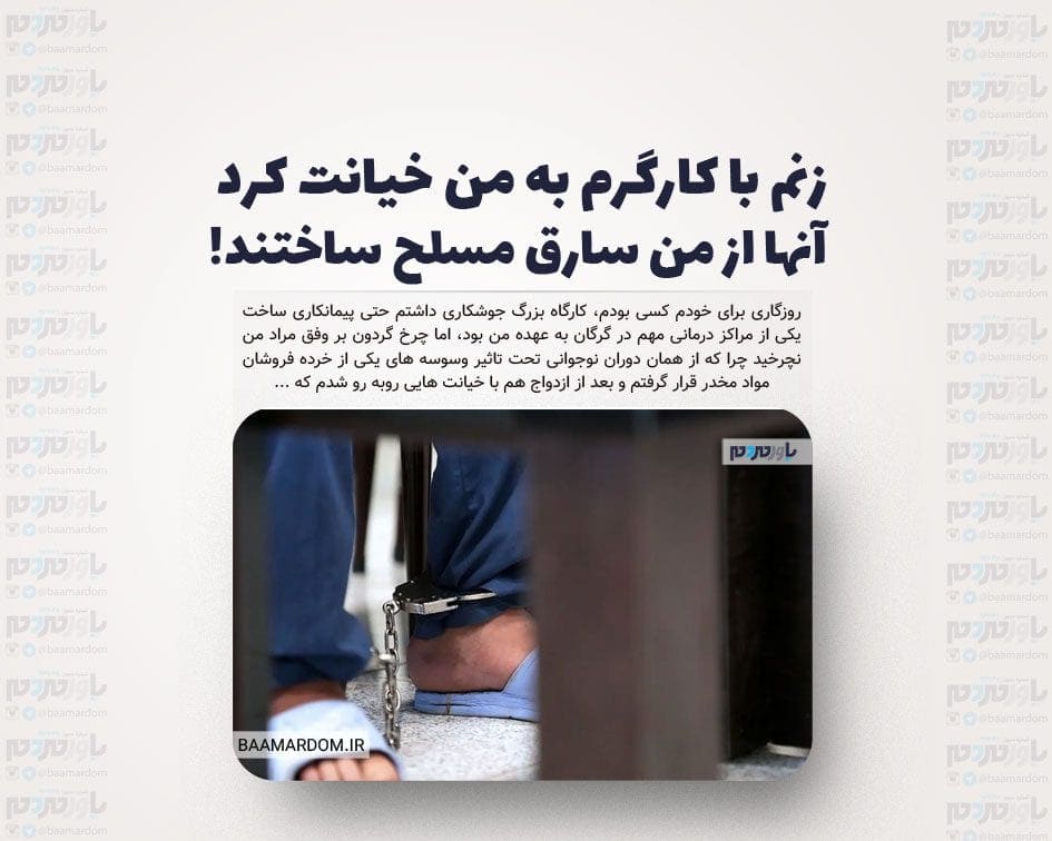زنم با کارگرم به من خیانت کرد / آنها از من سارق مسلح ساختند!