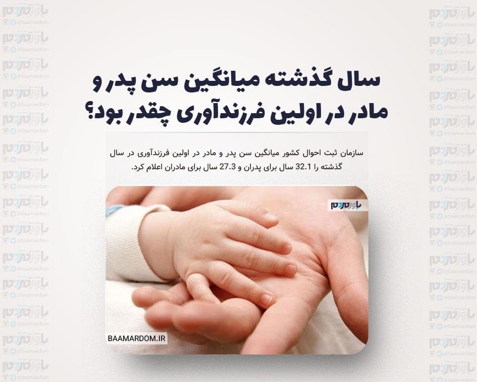 سال گذشته میانگین سن پدر و مادر در اولین فرزندآوری چقدر بود؟