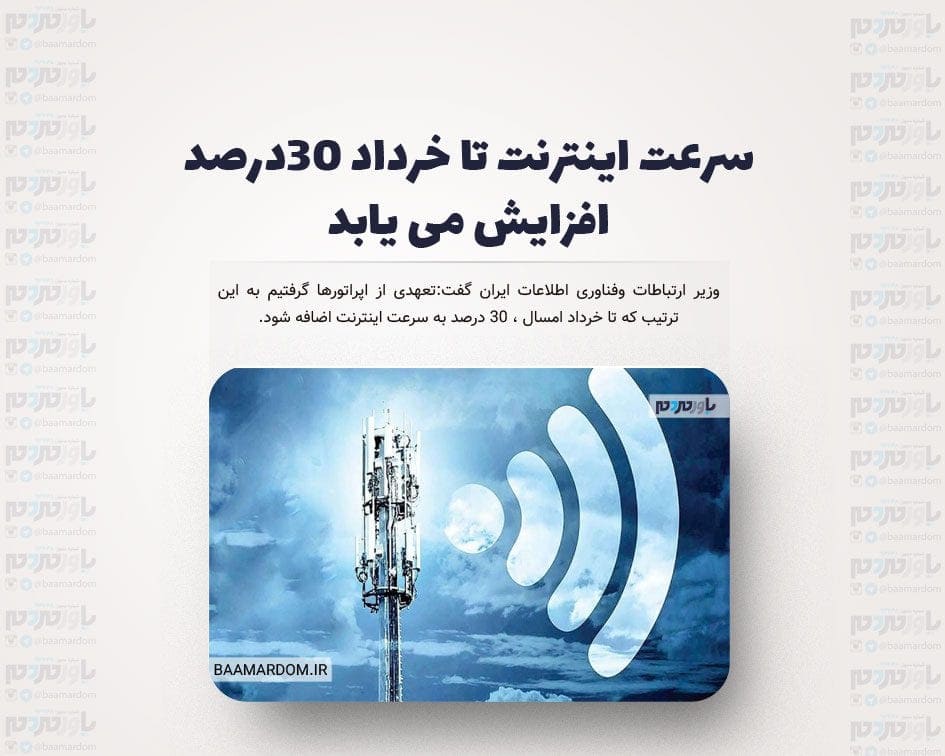 سرعت اینترنت تا خرداد ۳۰درصد افزایش می یابد