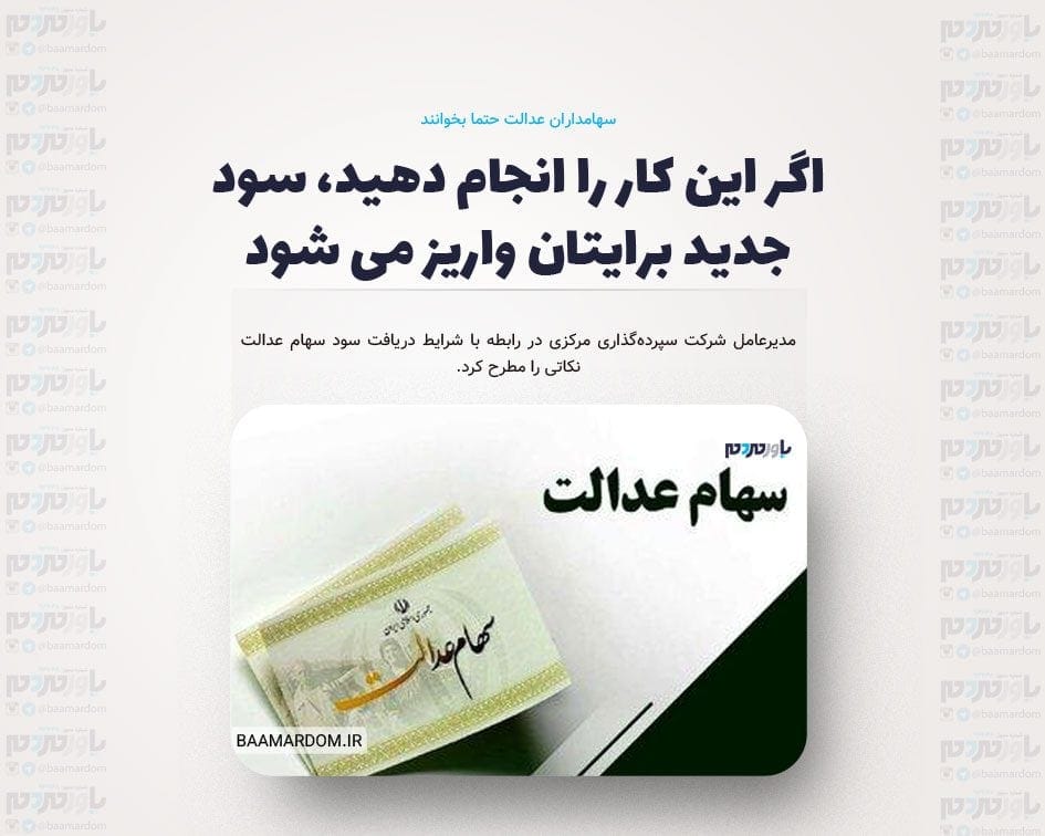 سهامداران عدالت حتما بخوانند/ اگر این کار را انجام دهید، سود جدید برایتان واریز می شود