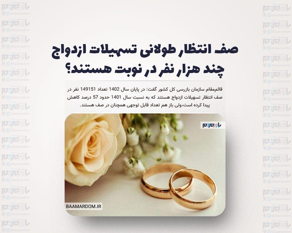 صف انتظار طولانی تسهیلات ازدواج / چند هزار نفر در نوبت هستند؟