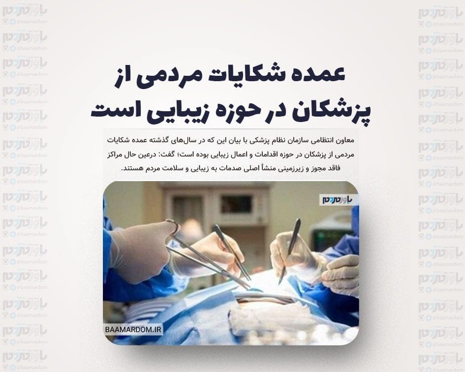 عمده شکایات مردمی از پزشکان در حوزه زیبایی است