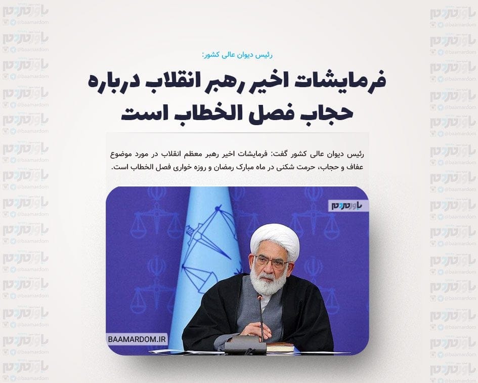 فرمایشات اخیر رهبر انقلاب درباره حجاب فصل الخطاب است