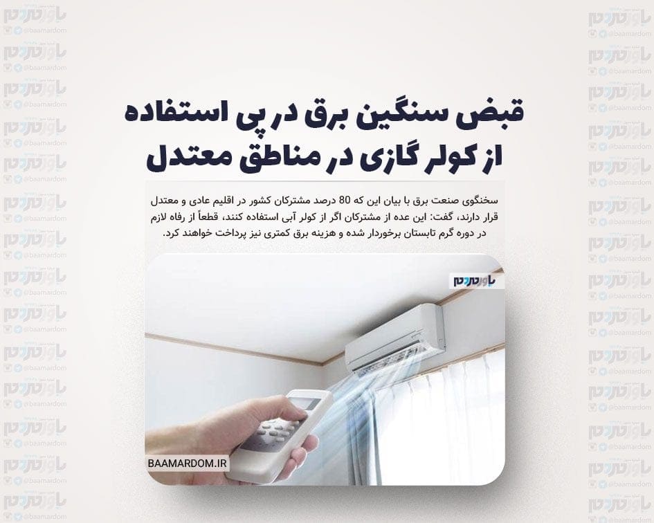قبض سنگین برق در پی استفاده از کولر گازی در مناطق معتدل