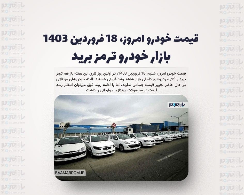 قیمت خودرو امروز، ۱۸ فروردین ۱۴۰۳/ بازار خودرو ترمز برید