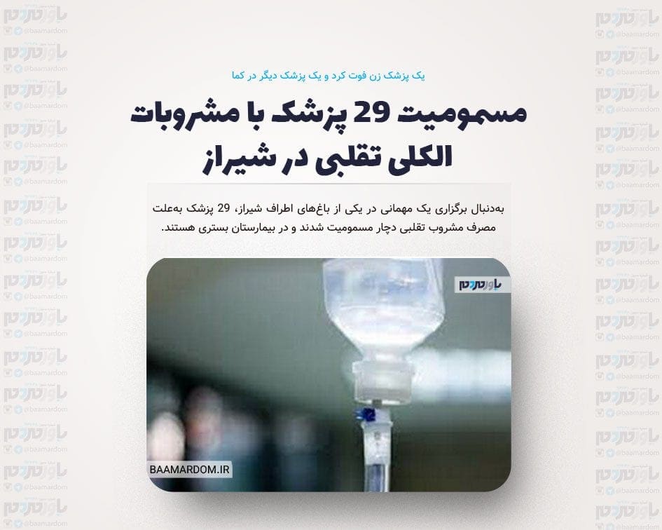 مسمومیت ۲۹ پزشک با مشروبات الکلی تقلبی در شیراز | یک پزشک زن فوت کرد و یک پزشک دیگر در کما