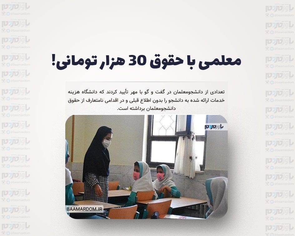 معلمی با حقوق ۳۰ هزار تومانی!