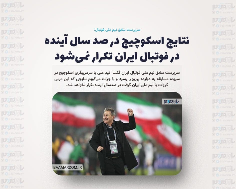نتایج اسکوچیچ در صد سال آینده در فوتبال ایران تکرار نمی‌شود