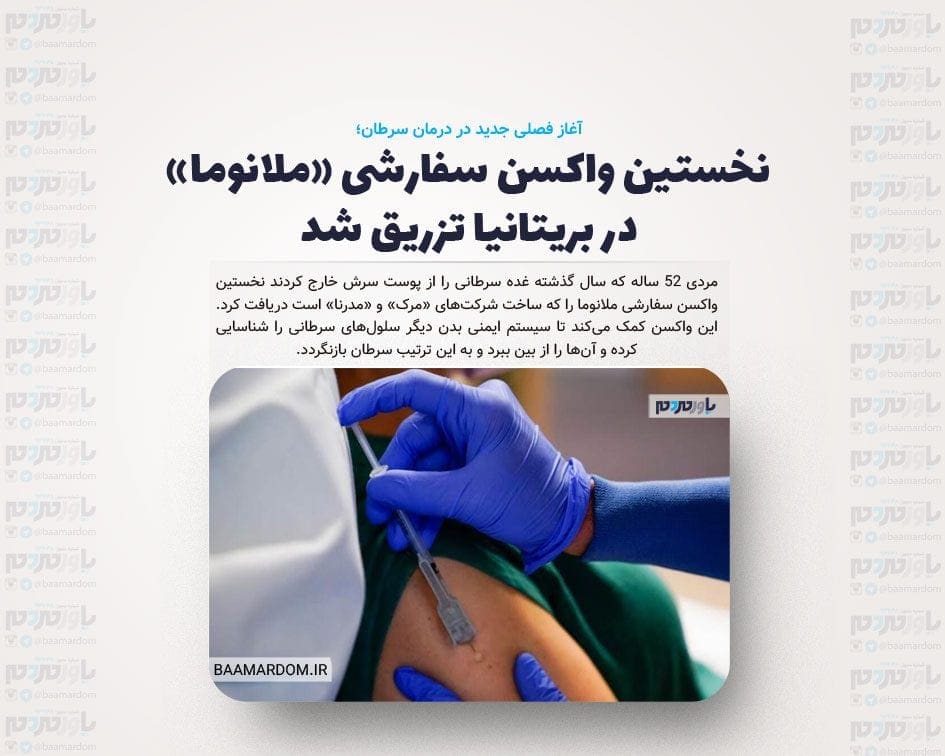 نخستین واکسن سفارشی «ملانوما» در بریتانیا تزریق شد