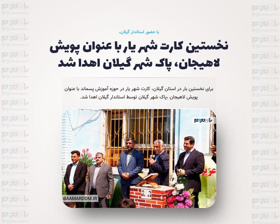 نخستین کارت شهر یار با عنوان پویش لاهیجان، پاک شهر گیلان اهدا شد