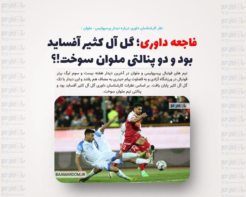 نظر کارشناسان داوری درباره دیدار پرسپولیس – ملوان: گل آل کثیر آفساید بود و دو پنالتی سوخت!؟ + عکس