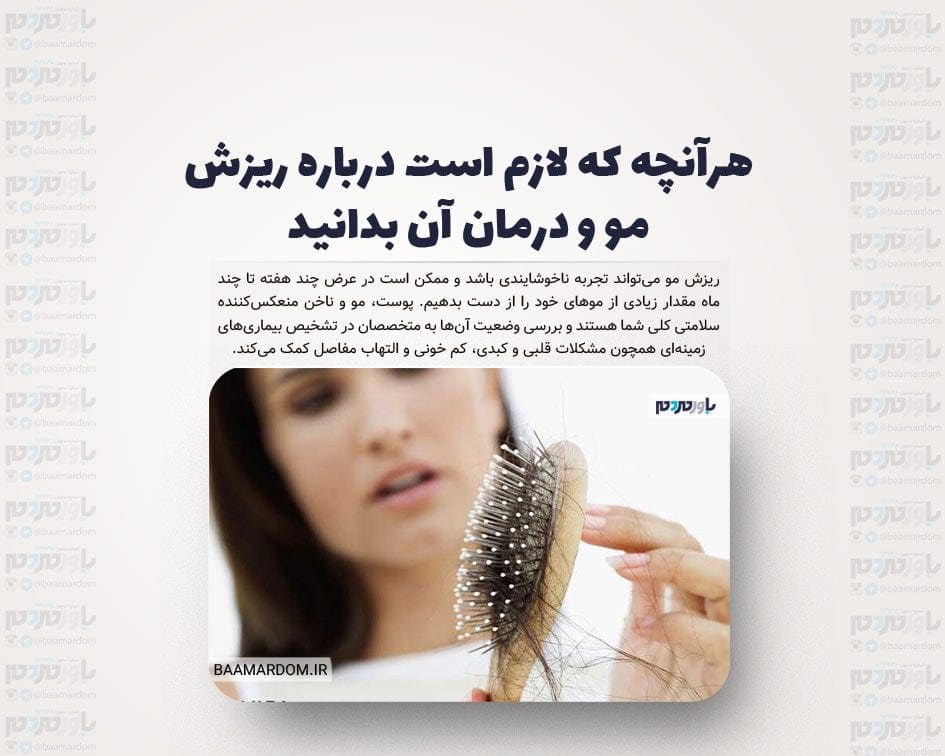هرآنچه که لازم است درباره ریزش مو و درمان آن بدانید