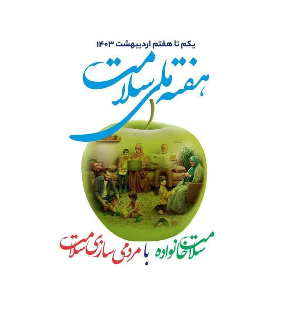 برنامه‌های اجرا شده توسط شبکه بهداشت و درمان شهرستان لاهیجان در هفته ملی سلامت