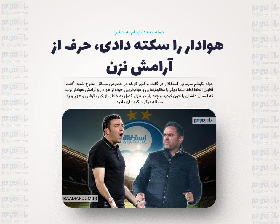 از اول فصل شما به فکر استقلال نبودید/ هوادار را سکته دادی، حرف از آرامش نزن