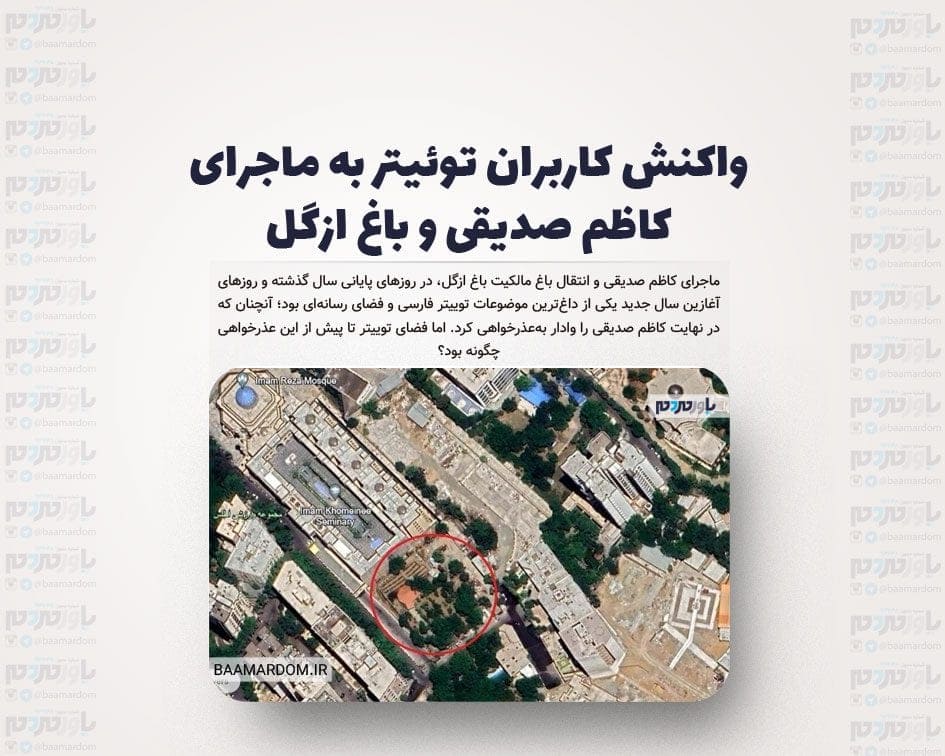 واکنش کاربران توئیتر به ماجرای کاظم صدیقی و باغ ازگل: فضای یکدست توئیتر علیه صدیقی در سایه سکوت نسبی کاربران ارزشی