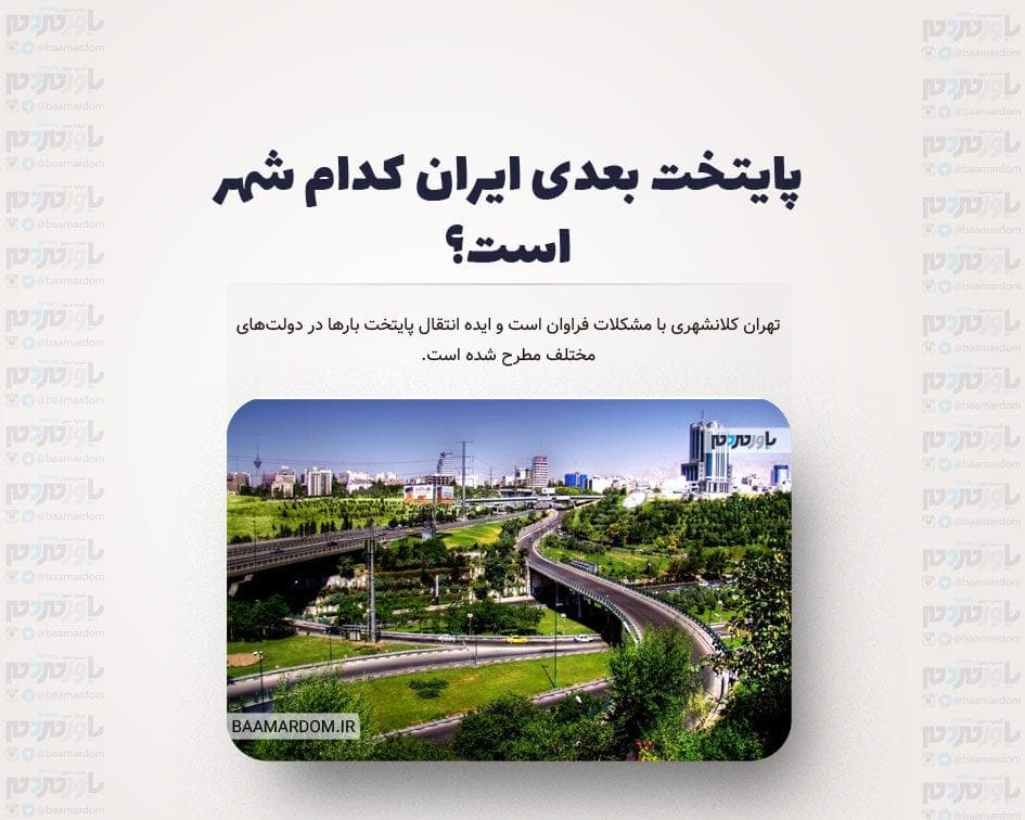 پایتخت بعدی ایران کدام شهر است؟