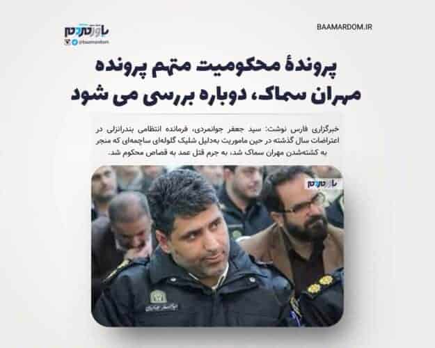 پروندۀ محکومیت متهم پرونده مهران سماک، دوباره بررسی می شود - پروندۀ محکومیت متهم پرونده مهران سماک، دوباره بررسی می شود - پرونده مهران سماک