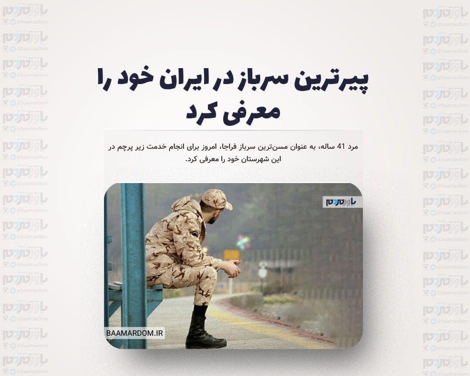 پیرترین سرباز در ایران