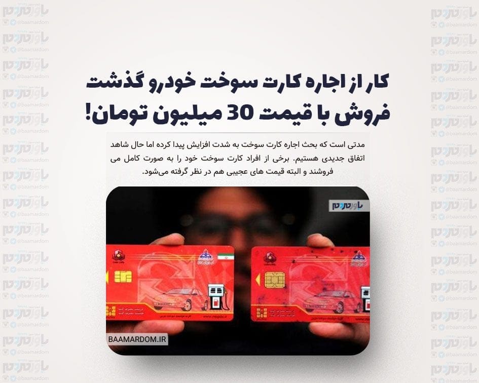 کار از اجاره کارت سوخت خودرو گذشت / فروش با قیمت ۳۰ میلیون تومان!