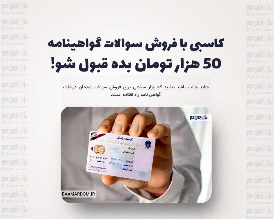 کاسبی با فروش سوالات گواهینامه / ۵۰ هزار تومان بده قبول شو!