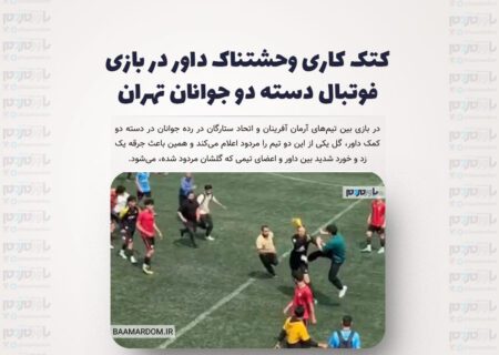 کتک کاری وحشتناک داور در بازی فوتبال دسته دو جوانان تهران + ویدیو