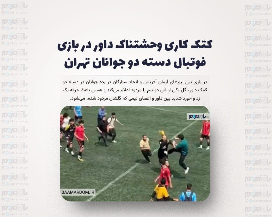کتک کاری وحشتناک داور در بازی فوتبال دسته دو جوانان تهران + ویدیو